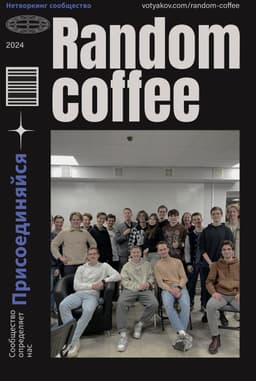 🌐RANDOM COFFEE: РЕИНКАРНАЦИЯ image preview