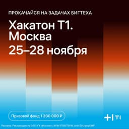🔥Прими участие в Хакатоне от ИТ-холдинга Т1 в... image preview