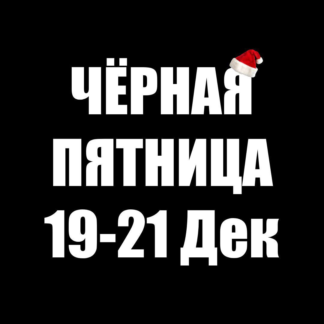 НОВОГОДНЯЯ ЧЁРНАЯ ПЯТНИЦА image preview