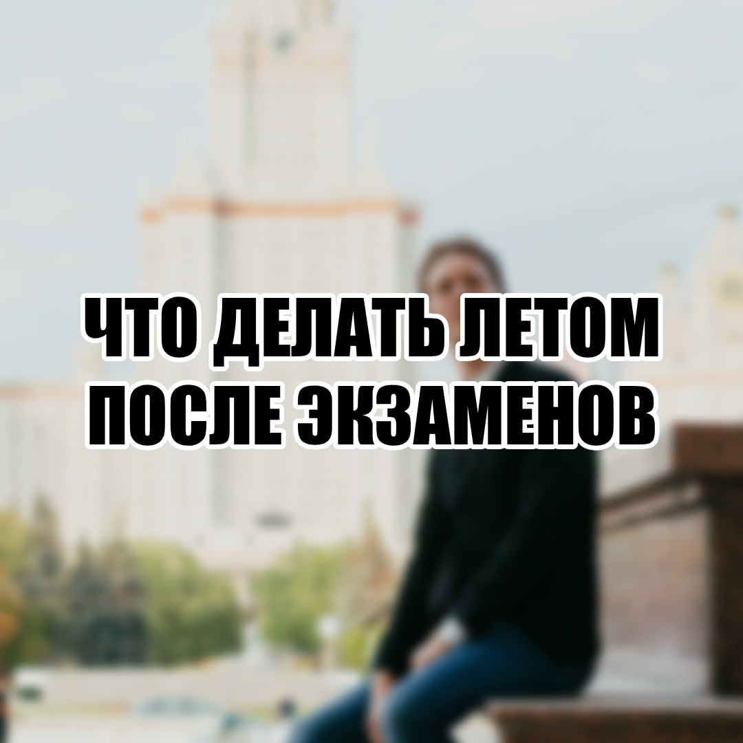 Что делать летом после сдачи экзаменов? image preview